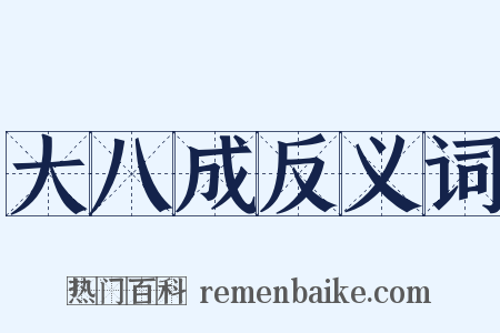 大八成反义词是什么意思的图片